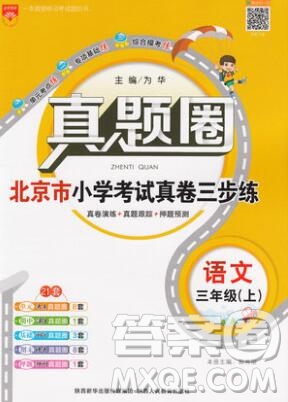 2019年北京市真題圈小學(xué)試卷真卷三步練三年級(jí)語(yǔ)文上冊(cè)答案