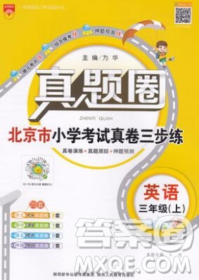 2019年北京市真題圈小學試卷真卷三步練三年級英語上冊答案