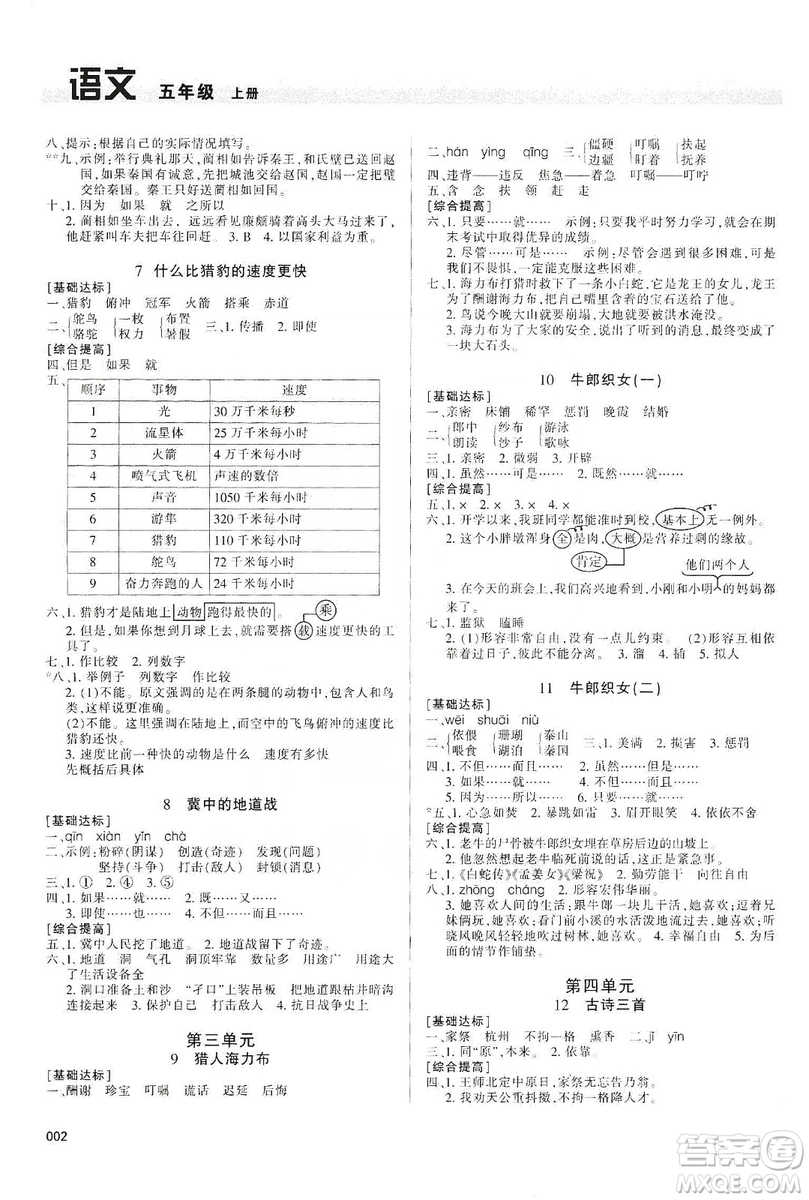 天津教育出版社2019學(xué)習(xí)質(zhì)量監(jiān)測五年級語文上冊人教版答案