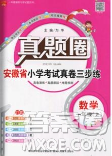 2019年安徽省真題圈小學試卷真卷三步練一年級數(shù)學上冊答案