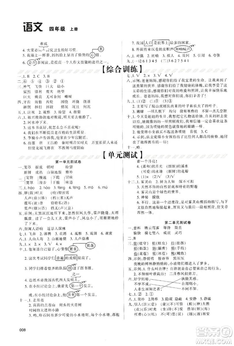 天津教育出版社2019學(xué)習(xí)質(zhì)量監(jiān)測(cè)四年級(jí)語(yǔ)文上冊(cè)人教版答案