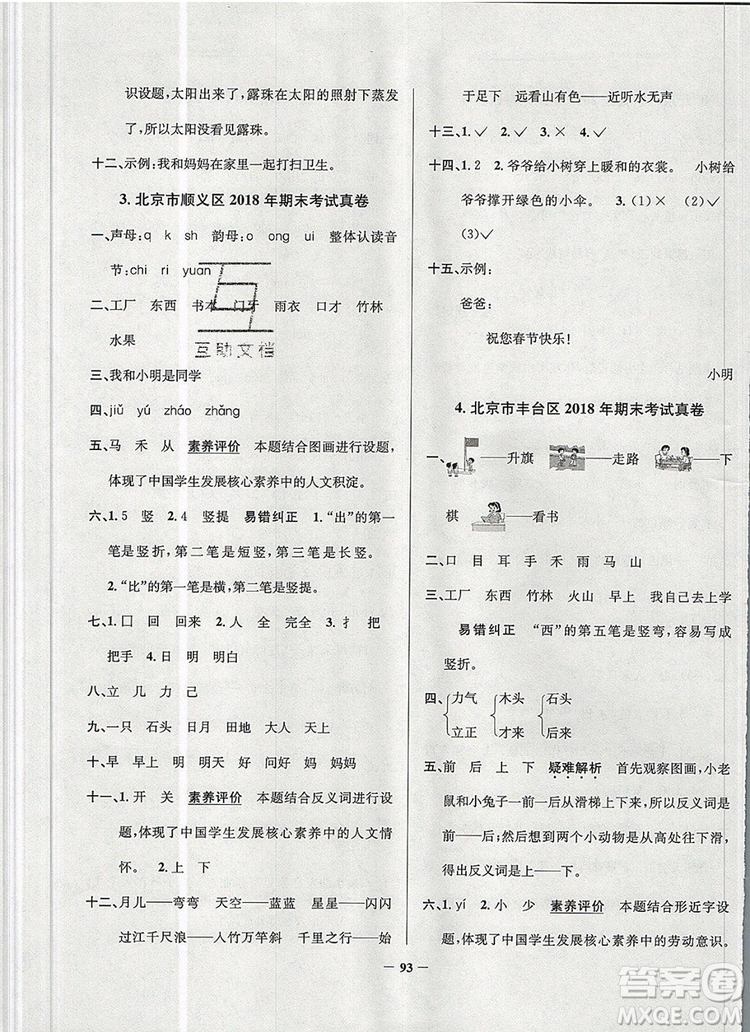 2019年北京市真題圈小學(xué)試卷真卷三步練一年級語文上冊答案