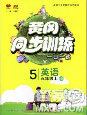 2019年黃岡同步訓(xùn)練英語五年級上冊PEP人教版參考答案