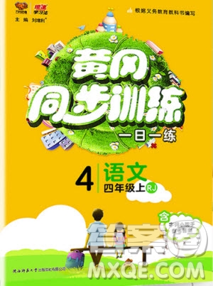 2019年黃岡同步訓練語文四年級上冊人教版參考答案