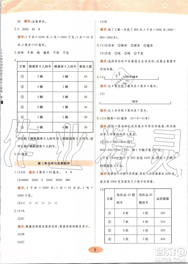 2019年黃岡同步訓(xùn)練數(shù)學(xué)三年級上冊人教版參考答案