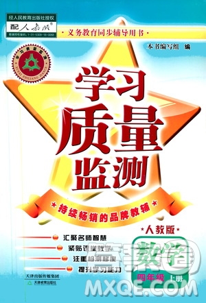 天津教育出版社2019學(xué)習(xí)質(zhì)量監(jiān)測(cè)四年級(jí)數(shù)學(xué)上冊(cè)人教版答案