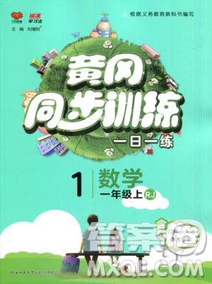 2019年黃岡同步訓練數(shù)學一年級上冊人教版參考答案