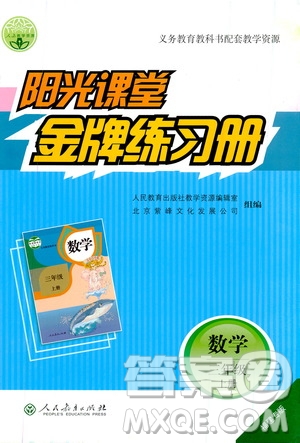 人民教育出版社2019年陽光課堂金牌練習(xí)冊(cè)數(shù)學(xué)三年級(jí)上冊(cè)人教版參考答案