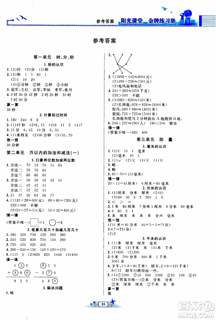 人民教育出版社2019年陽光課堂金牌練習(xí)冊(cè)數(shù)學(xué)三年級(jí)上冊(cè)人教版參考答案