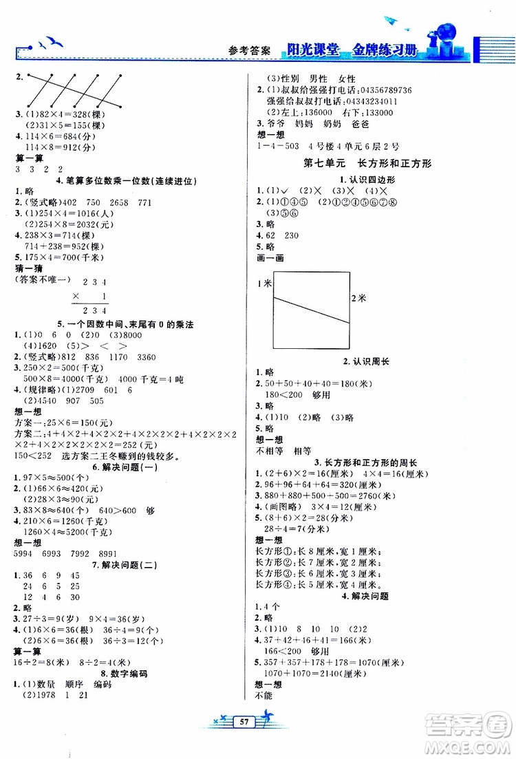 人民教育出版社2019年陽光課堂金牌練習(xí)冊(cè)數(shù)學(xué)三年級(jí)上冊(cè)人教版參考答案