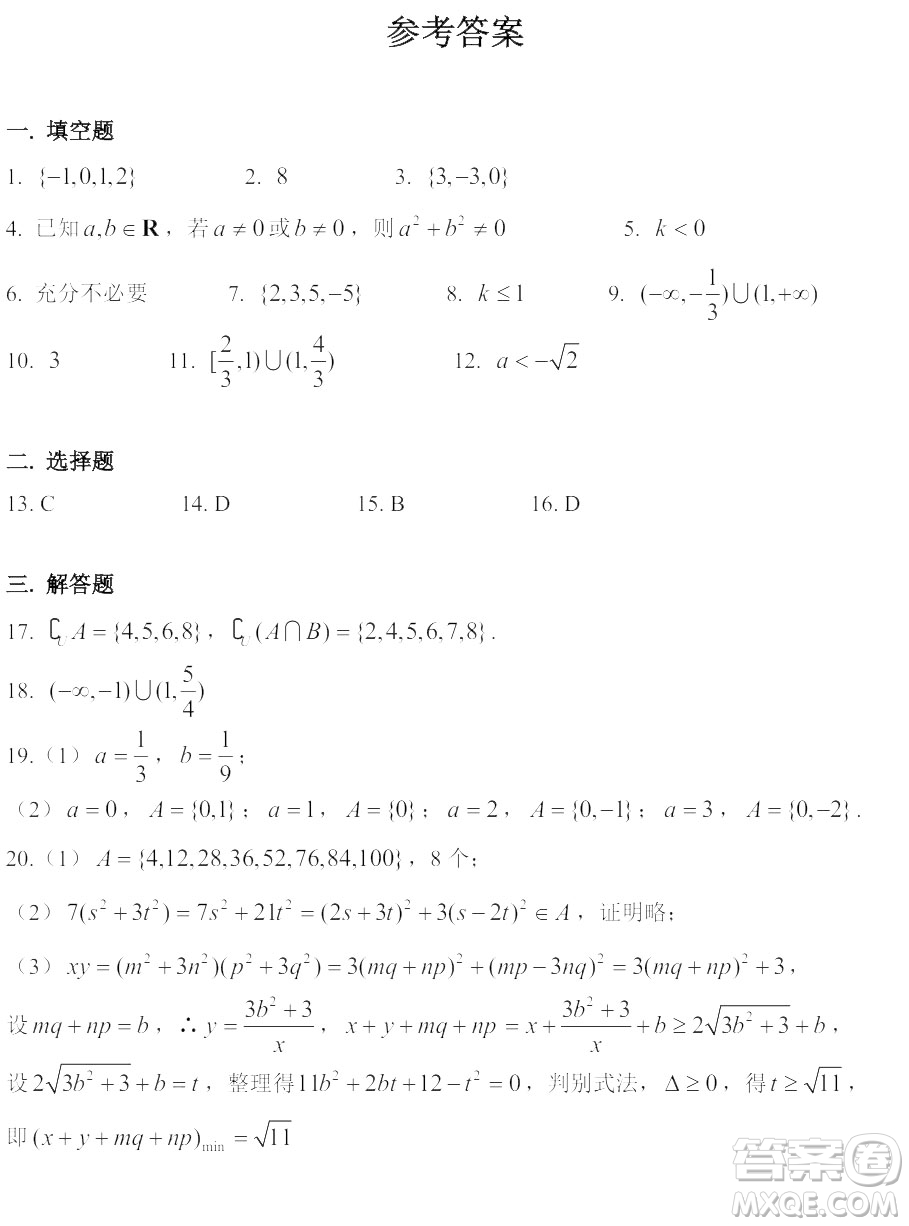 2019年10月華二附中高一月考數(shù)學(xué)試卷答案