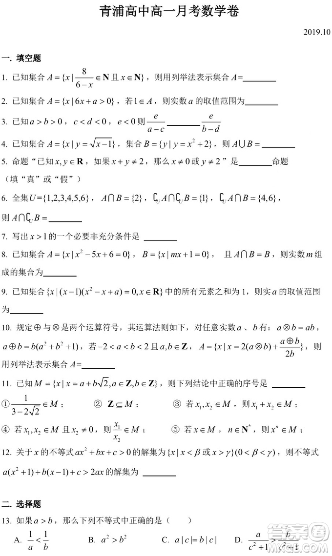 2019年10月青浦高中數(shù)學(xué)高一月考數(shù)學(xué)試卷答案