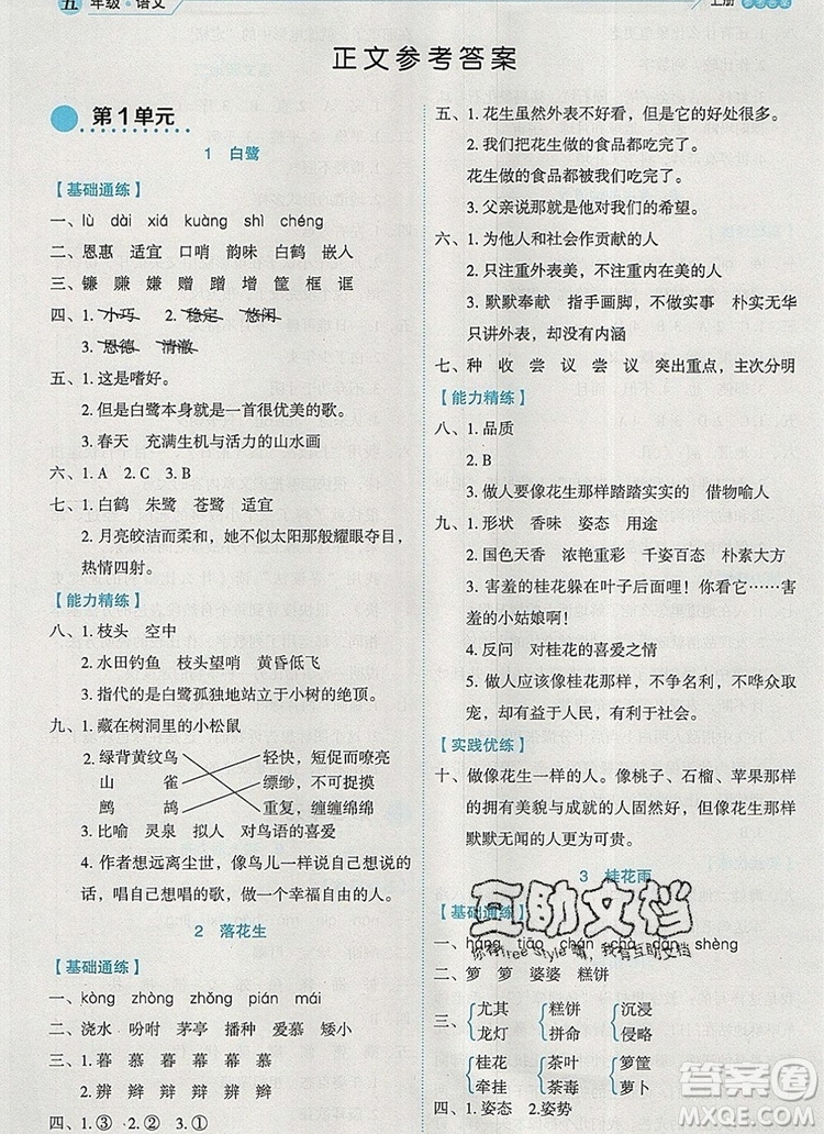 延邊人民出版社2019年百分學生作業(yè)本題練王五年級語文上冊部編版答案