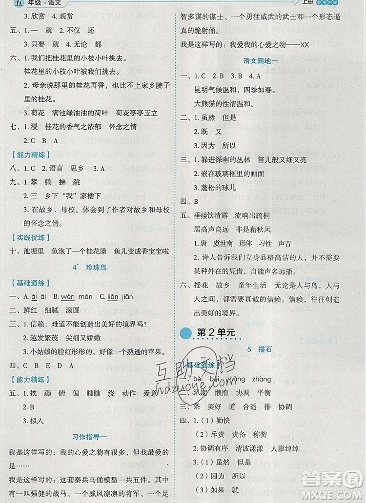 延邊人民出版社2019年百分學生作業(yè)本題練王五年級語文上冊部編版答案