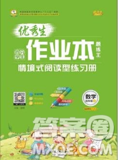 延邊人民出版社2019年百分學(xué)生作業(yè)本題練王四年級數(shù)學(xué)上冊人教版答案