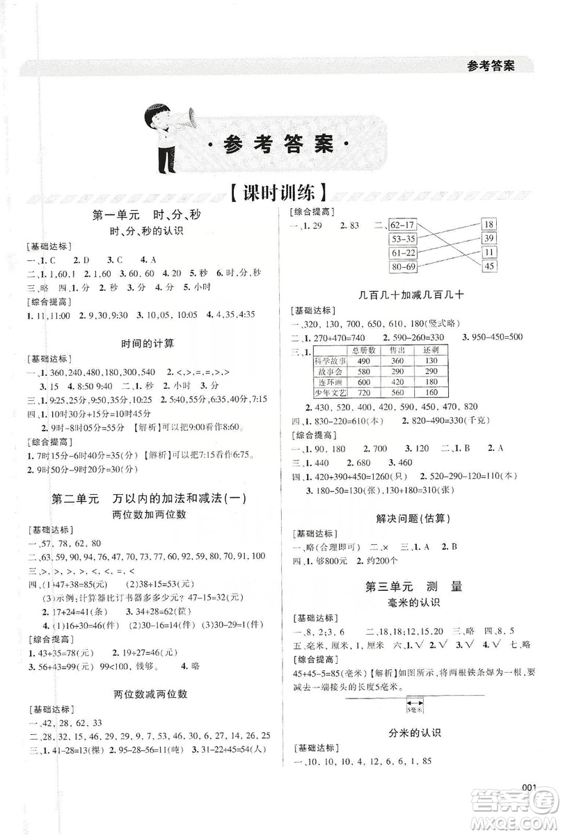 天津教育出版社2019學(xué)習(xí)質(zhì)量監(jiān)測三年級數(shù)學(xué)上冊人教版答案