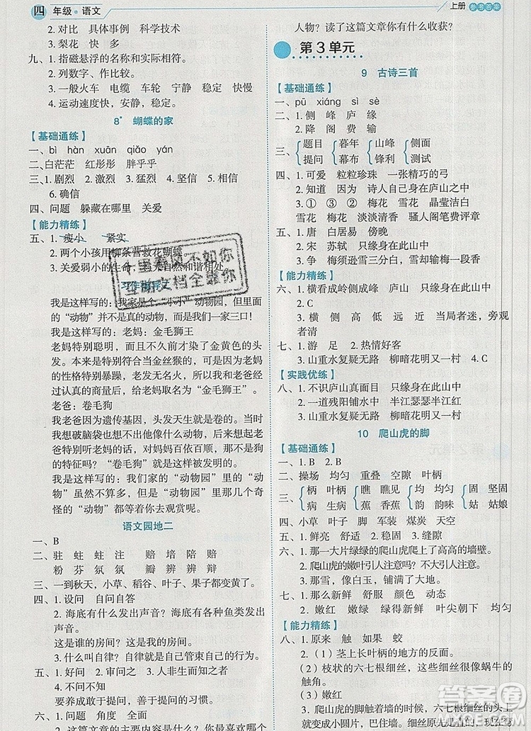 延邊人民出版社2019年百分學(xué)生作業(yè)本題練王四年級(jí)語文上冊(cè)部編版答案