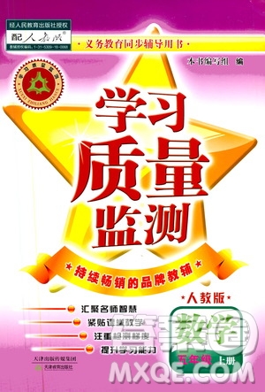 天津教育出版社2019學(xué)習(xí)質(zhì)量監(jiān)測(cè)五年級(jí)數(shù)學(xué)上冊(cè)人教版答案