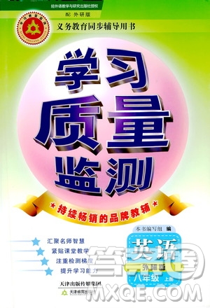 天津教育出版社2019學(xué)習(xí)質(zhì)量監(jiān)測(cè)八年級(jí)英語上冊(cè)外研版答案