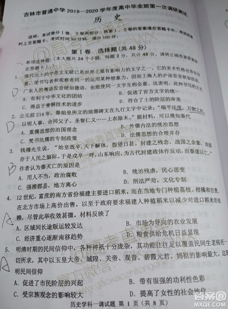 吉林市普通中學(xué)2019-2020學(xué)年度高中畢業(yè)班第一次調(diào)研測試歷史試題及參考答案