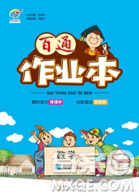 2019年人教版世紀(jì)百通百通作業(yè)本五年級(jí)數(shù)學(xué)上冊(cè)答案