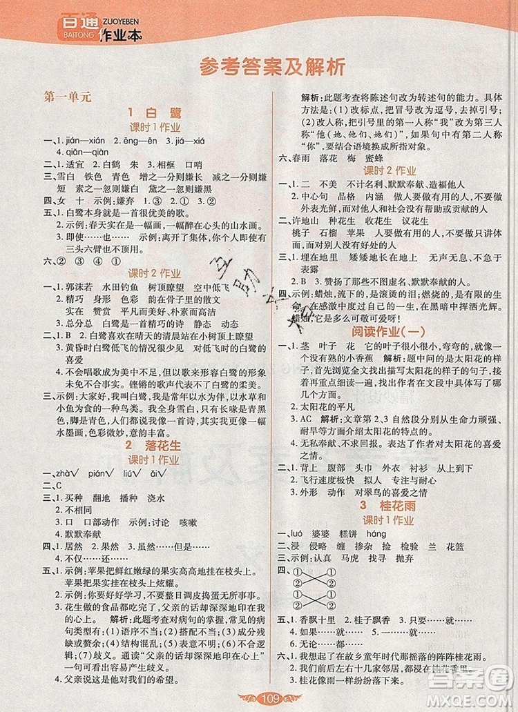 2019年人教版世紀(jì)百通百通作業(yè)本五年級(jí)語文上冊(cè)答案