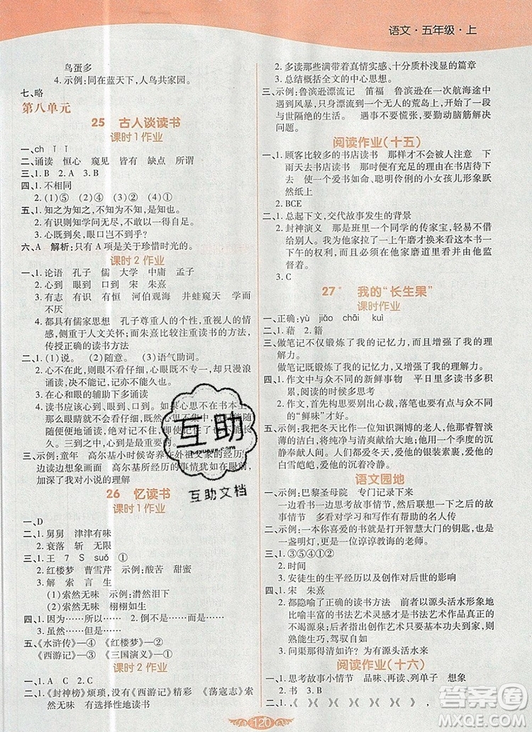 2019年人教版世紀(jì)百通百通作業(yè)本五年級(jí)語文上冊(cè)答案