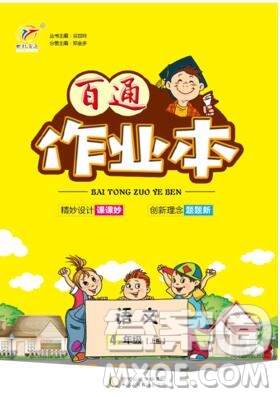 2019年人教版世紀(jì)百通百通作業(yè)本四年級語文上冊答案