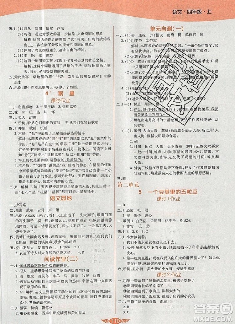 2019年人教版世紀(jì)百通百通作業(yè)本四年級語文上冊答案