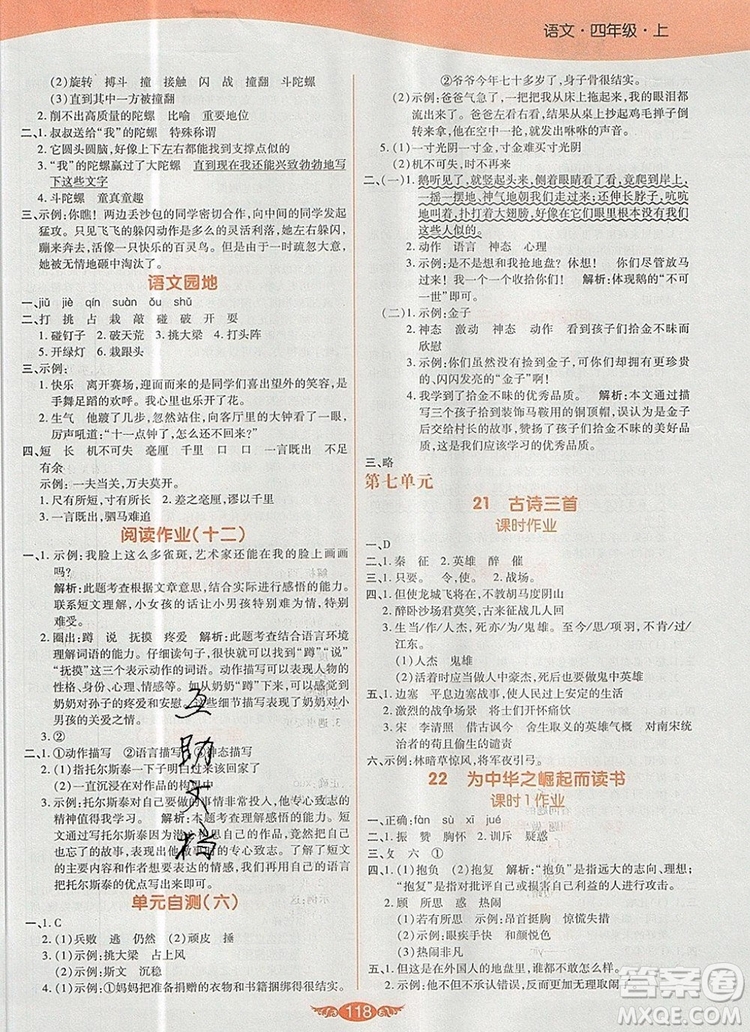 2019年人教版世紀(jì)百通百通作業(yè)本四年級語文上冊答案