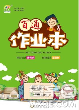 2019年人教版世紀(jì)百通百通作業(yè)本四年級(jí)英語(yǔ)上冊(cè)答案