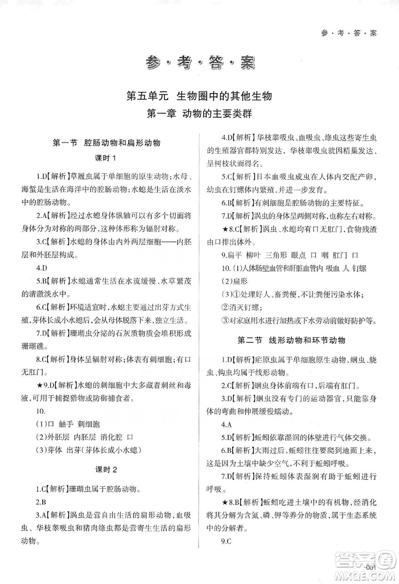 天津教育出版社2019學(xué)習(xí)質(zhì)量監(jiān)測生物學(xué)八年級上冊人教版答案