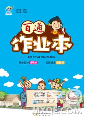 2019年人教版世紀(jì)百通百通作業(yè)本三年級(jí)數(shù)學(xué)上冊(cè)答案