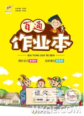 2019年人教版世紀百通百通作業(yè)本三年級語文上冊答案