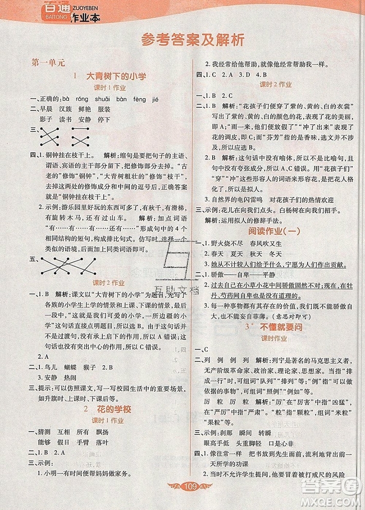 2019年人教版世紀百通百通作業(yè)本三年級語文上冊答案