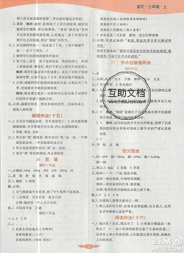 2019年人教版世紀百通百通作業(yè)本三年級語文上冊答案