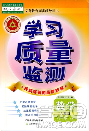 天津教育出版社2019學習質(zhì)量監(jiān)測九年級數(shù)學上冊人教版答案