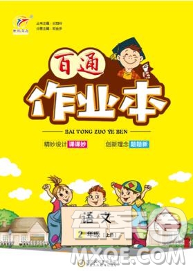 2019年人教版世紀百通百通作業(yè)本二年級語文上冊答案