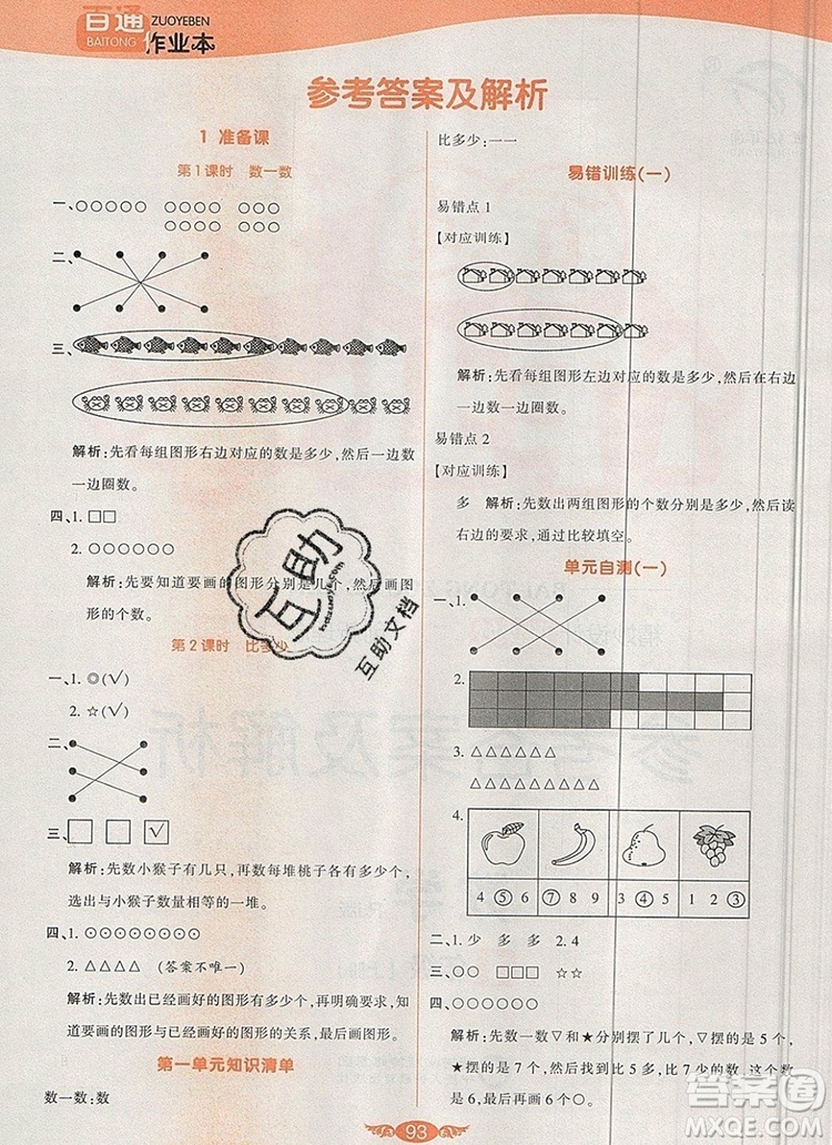 2019年人教版世紀百通百通作業(yè)本一年級數(shù)學上冊答案