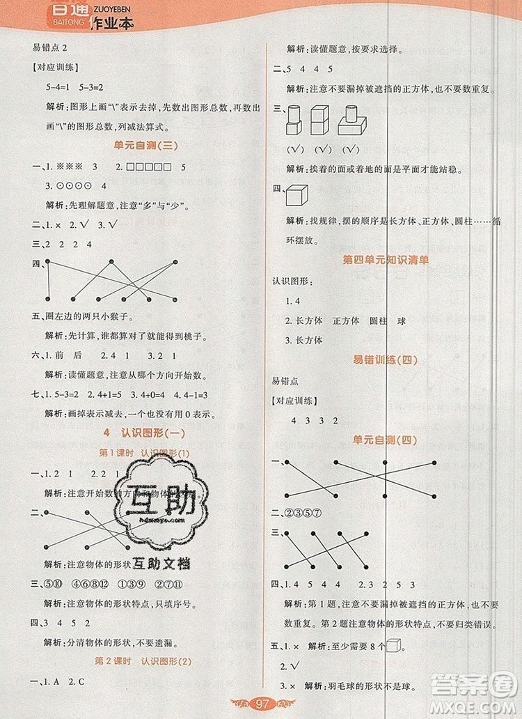 2019年人教版世紀百通百通作業(yè)本一年級數(shù)學上冊答案