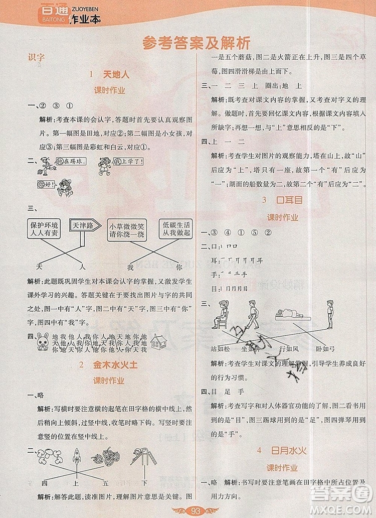 2019年人教版世紀(jì)百通百通作業(yè)本一年級語文上冊答案