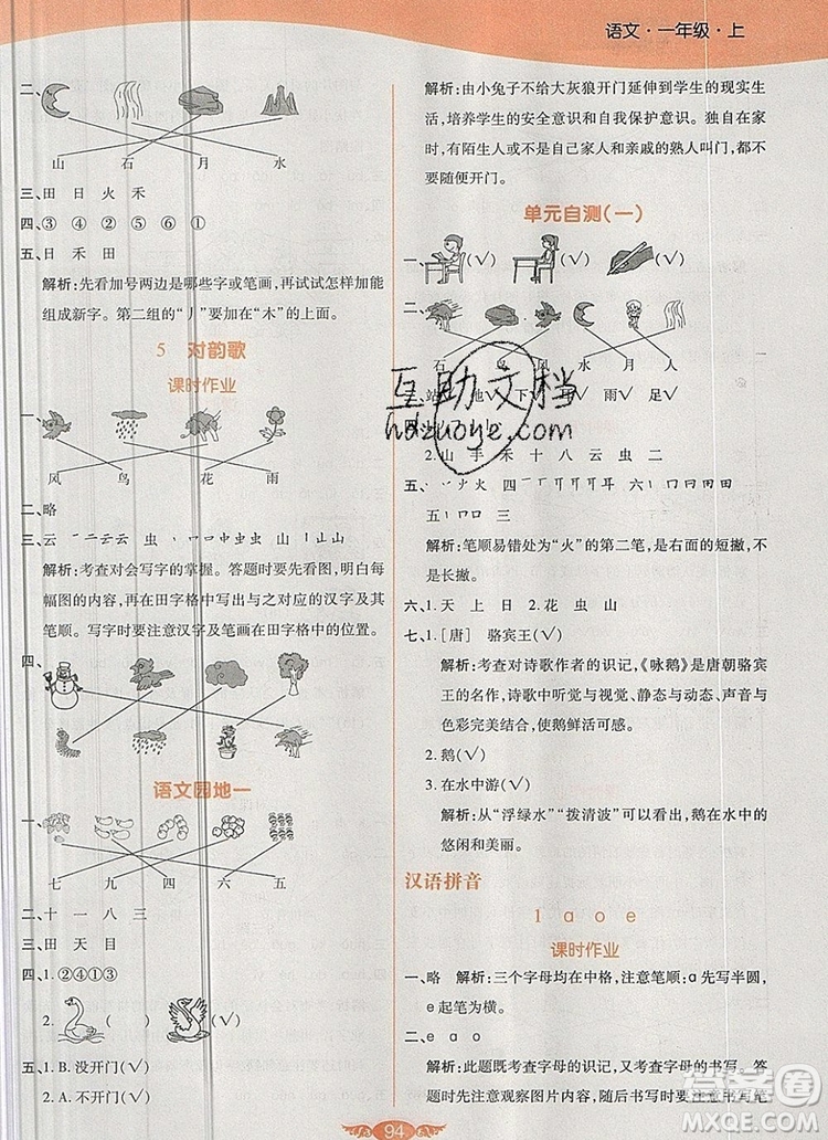 2019年人教版世紀(jì)百通百通作業(yè)本一年級語文上冊答案