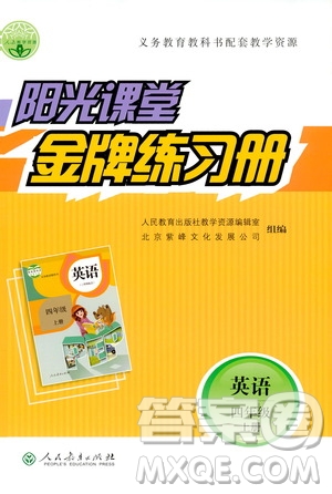 人民教育出版社2019年陽(yáng)光課堂金牌練習(xí)冊(cè)英語(yǔ)四年級(jí)上冊(cè)人教版參考答案