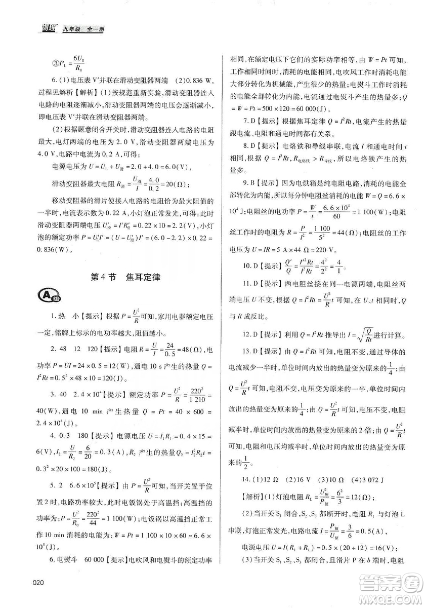 天津教育出版社2019學(xué)習(xí)質(zhì)量監(jiān)測九年級物理全一冊人教版答案