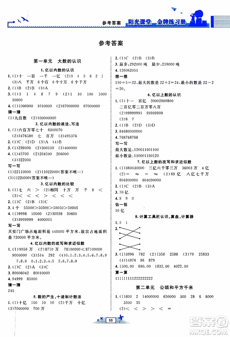 人民教育出版社2019年陽(yáng)光課堂金牌練習(xí)冊(cè)數(shù)學(xué)四年級(jí)上冊(cè)人教版參考答案