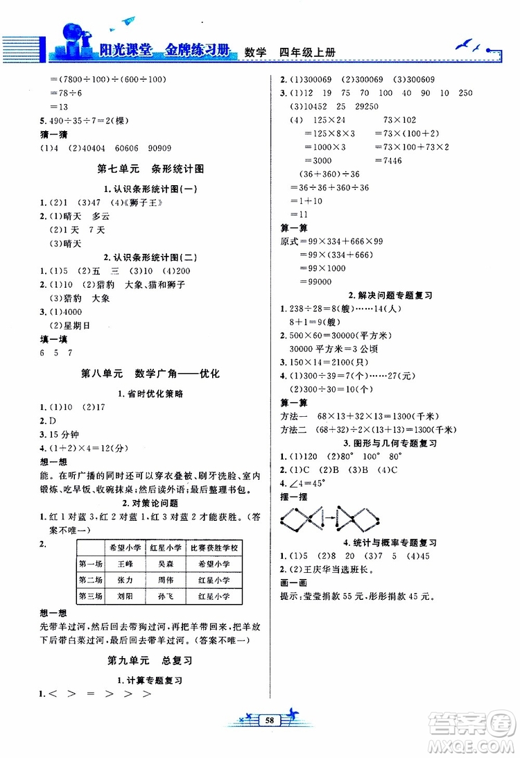 人民教育出版社2019年陽(yáng)光課堂金牌練習(xí)冊(cè)數(shù)學(xué)四年級(jí)上冊(cè)人教版參考答案