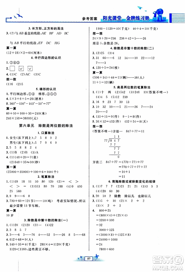 人民教育出版社2019年陽(yáng)光課堂金牌練習(xí)冊(cè)數(shù)學(xué)四年級(jí)上冊(cè)人教版參考答案