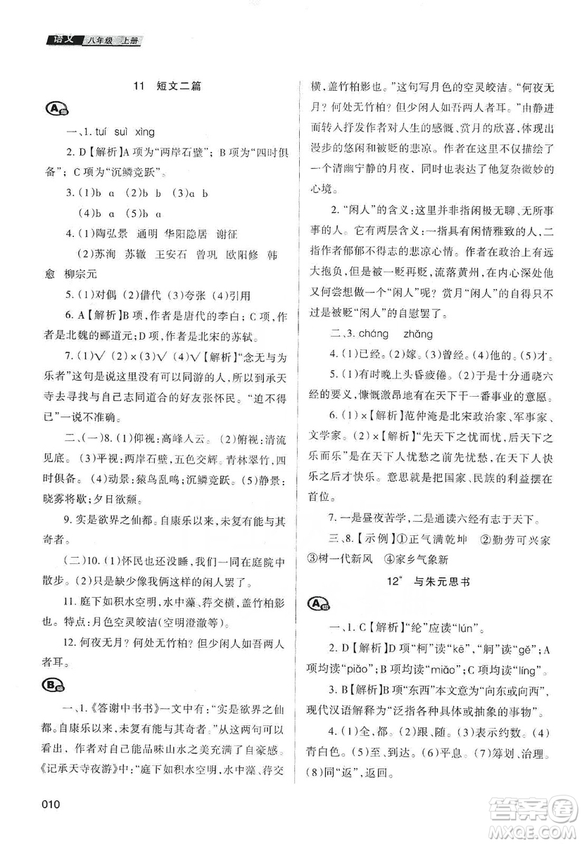 天津教育出版社2019學(xué)習(xí)質(zhì)量監(jiān)測(cè)語(yǔ)文八年級(jí)上冊(cè)人教版答案