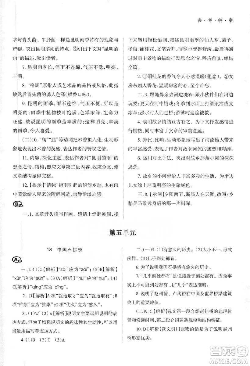 天津教育出版社2019學(xué)習(xí)質(zhì)量監(jiān)測(cè)語(yǔ)文八年級(jí)上冊(cè)人教版答案