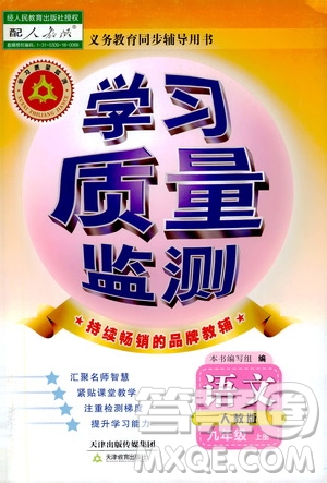 天津教育出版社2019學(xué)習(xí)質(zhì)量監(jiān)測(cè)語(yǔ)文八年級(jí)上冊(cè)人教版答案